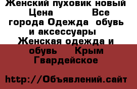 Женский пуховик новый › Цена ­ 6 000 - Все города Одежда, обувь и аксессуары » Женская одежда и обувь   . Крым,Гвардейское